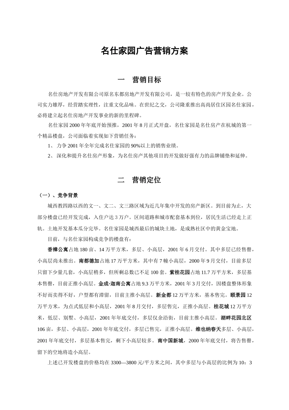 名仕房地产广告营销方案_第1页