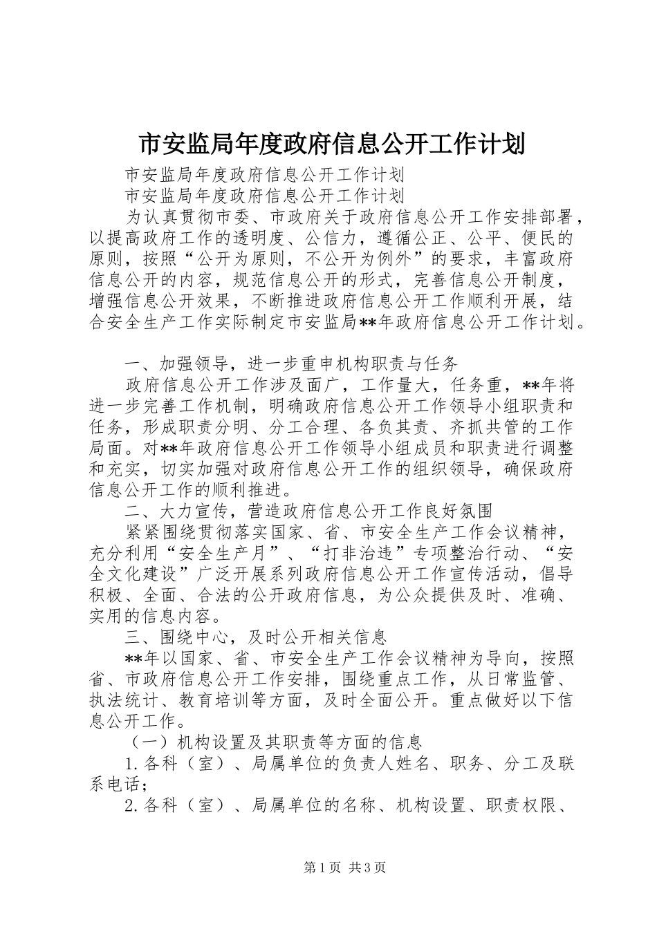 市安监局年度政府信息公开工作计划_第1页