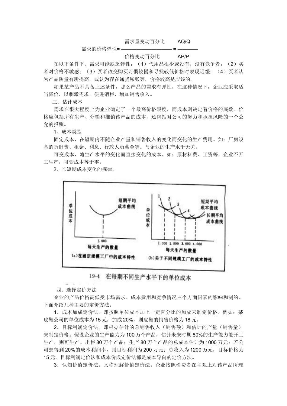 营销策略之价格策略(2)_第3页