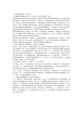 网络营销推广技巧宝典-网络营销推广技巧宝典