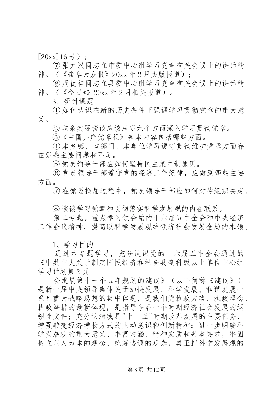 全县副科级以上单位中心组学习计划_第3页