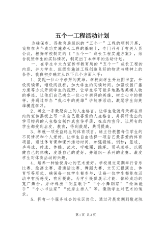 五个一工程活动计划