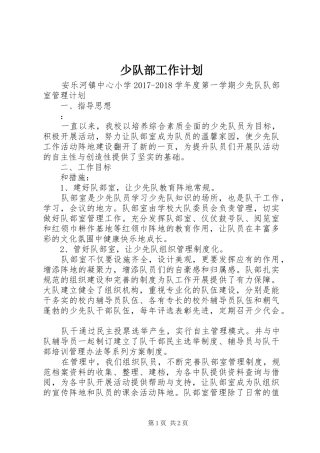 少队部工作计划