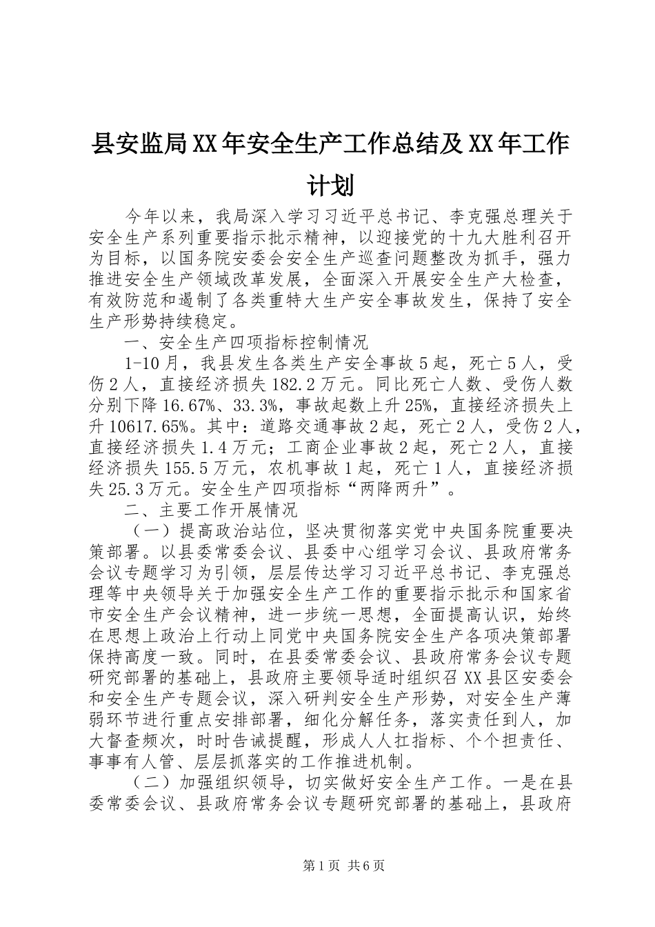 县安监局XX年安全生产工作总结及XX年工作计划_第1页