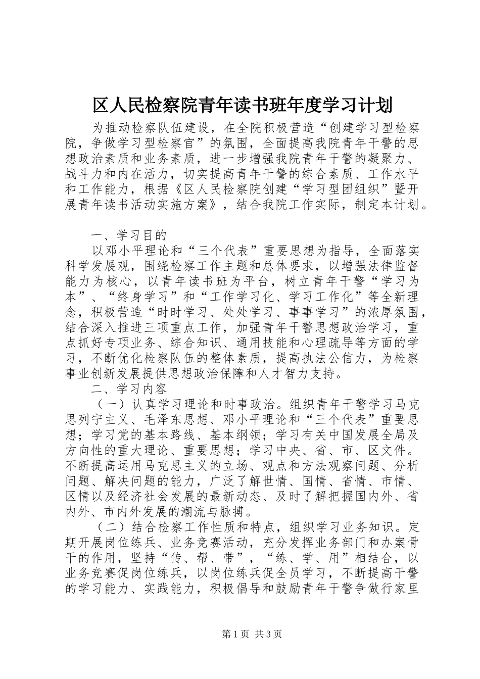 区人民检察院青年读书班年度学习计划_第1页