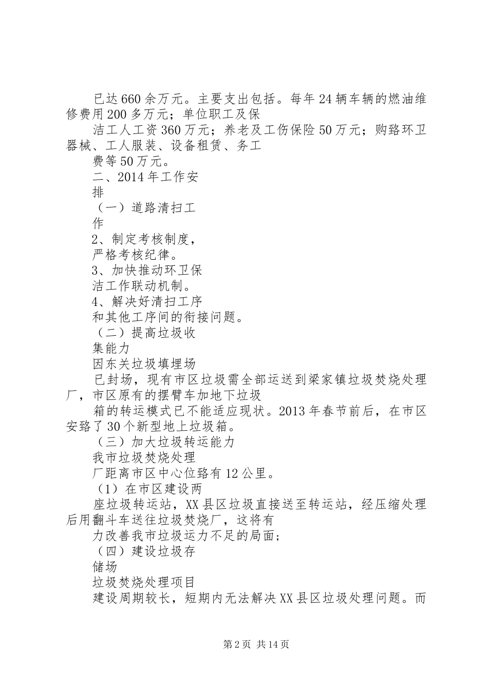 篇一：环卫处工作计划_第2页