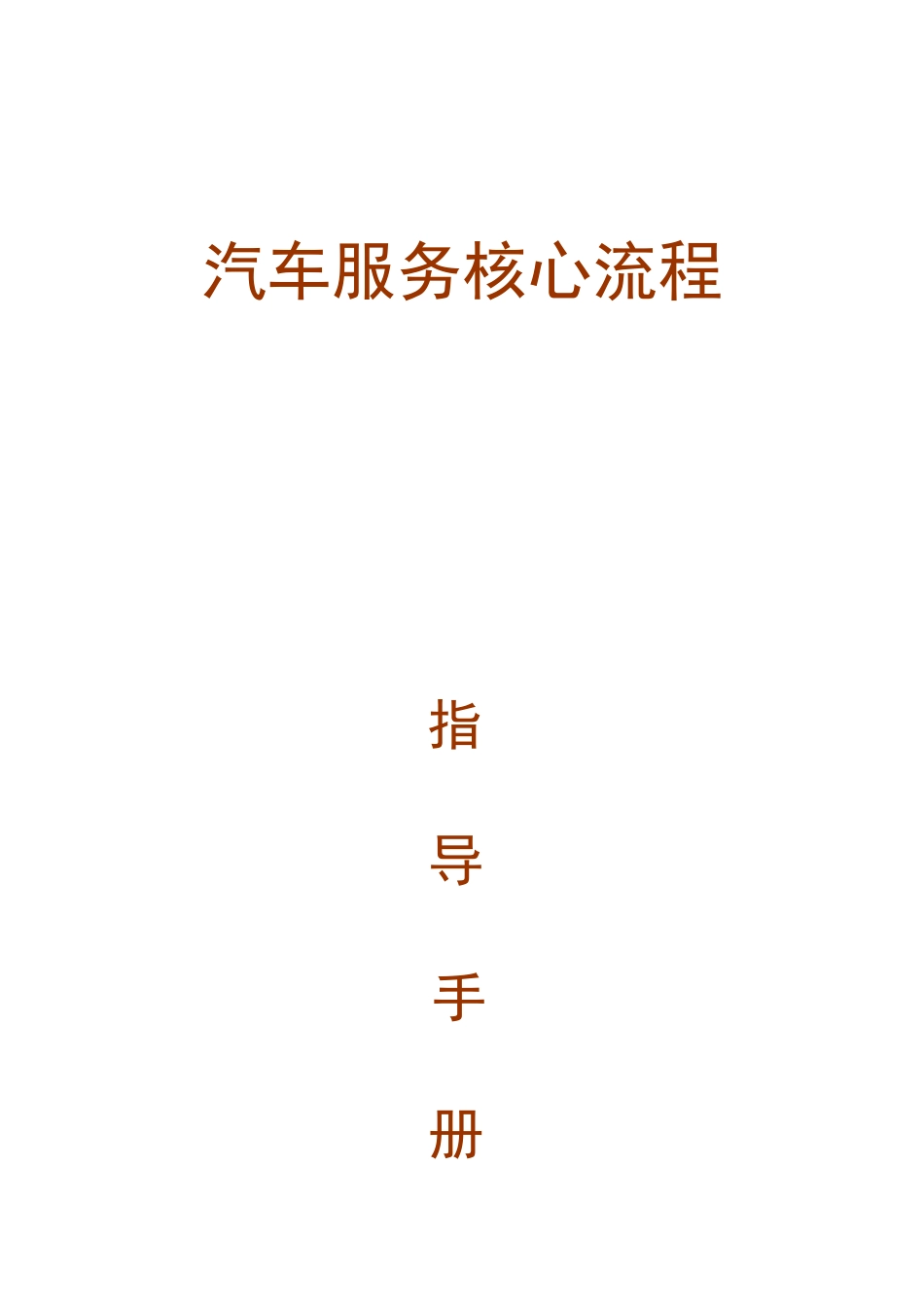 欣旺汽车服务核心流程_第1页