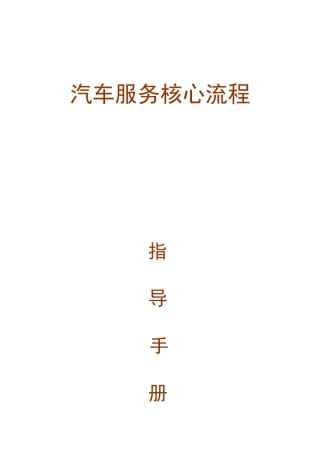 欣旺汽车服务核心流程