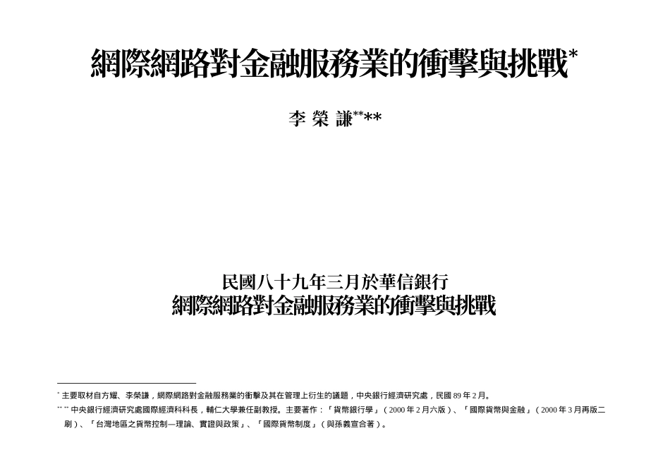 网际网路对金融服务业的冲击与挑战_第1页