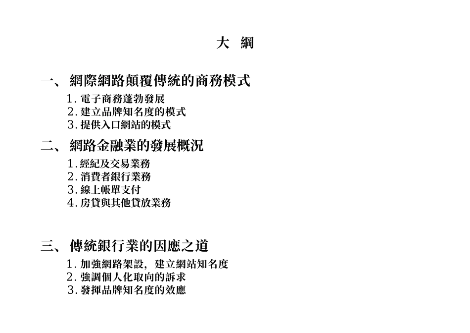 网际网路对金融服务业的冲击与挑战_第2页