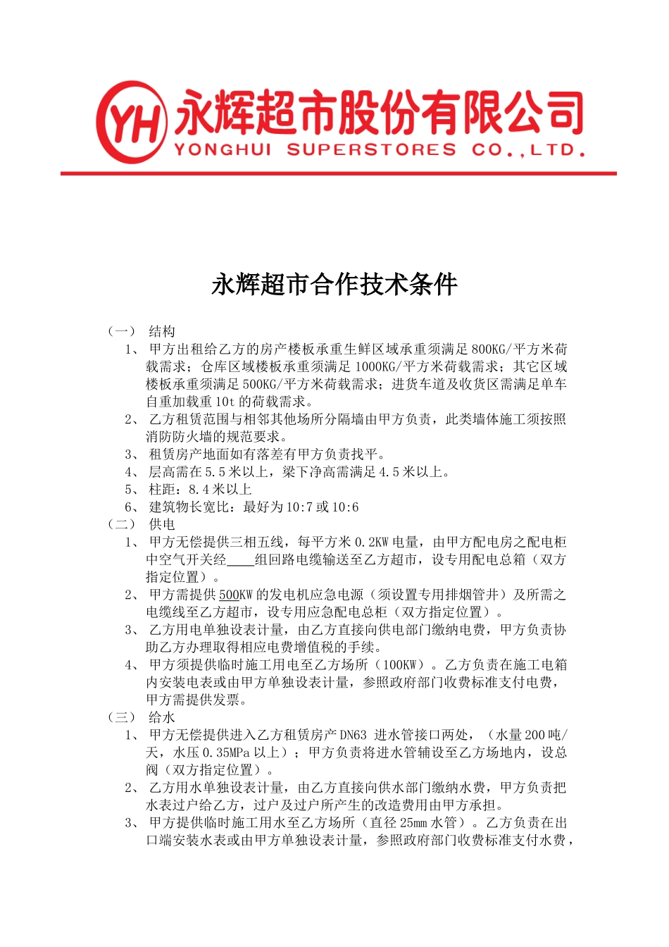 永辉超市技术条件(5页)_第1页