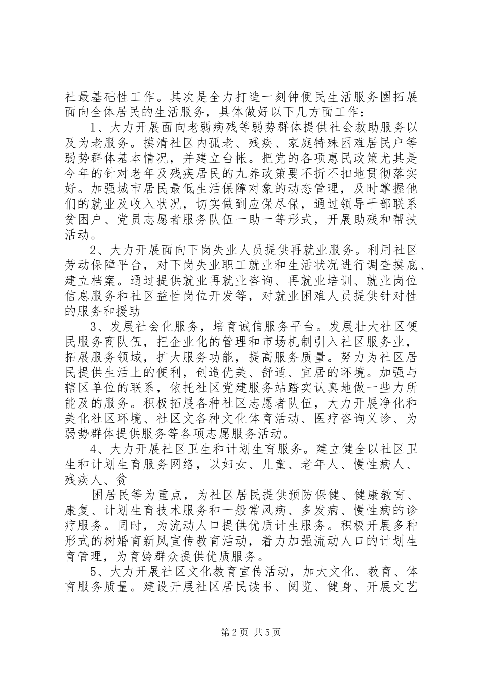 社区居委会孤老服务20XX年工作计划_第2页