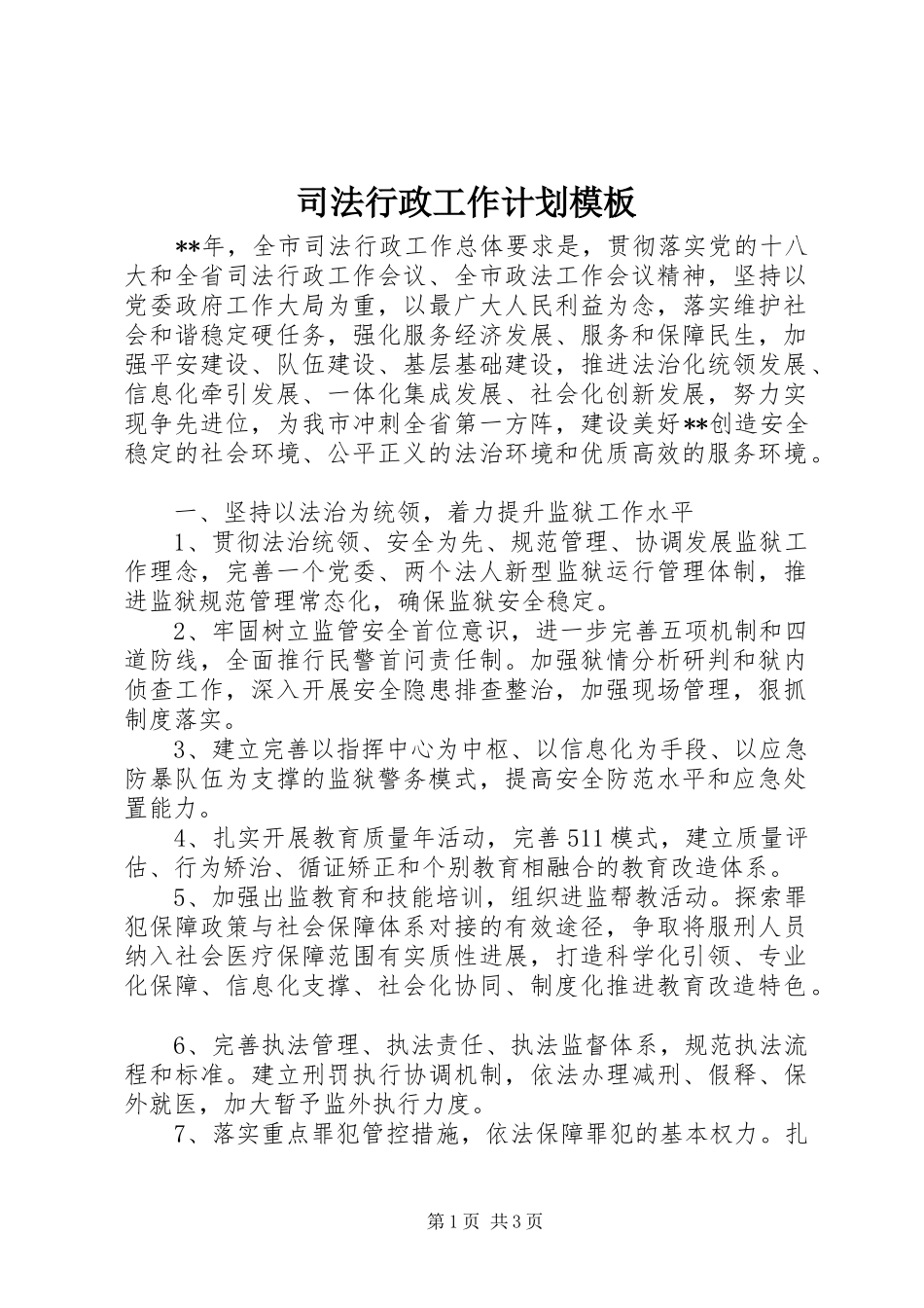 司法行政工作计划模板_第1页
