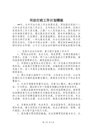 司法行政工作计划模板