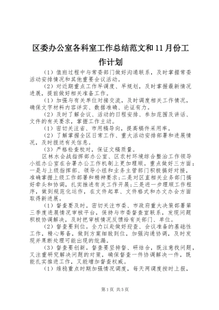 区委办公室各科室工作总结范文和11月份工作计划
