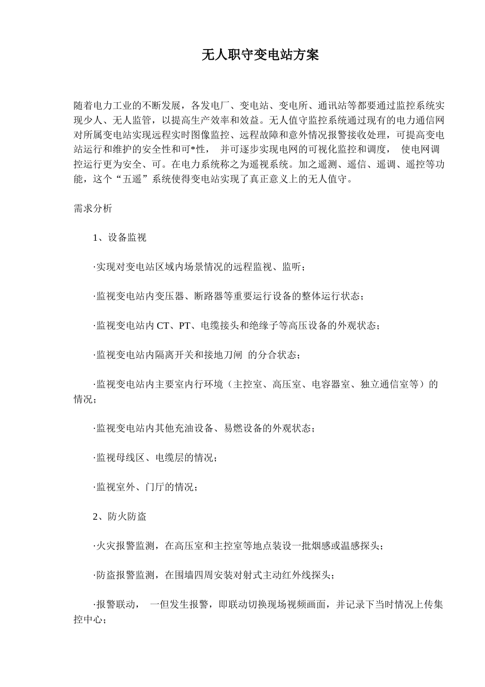 无人职守变电站方案概述_第1页