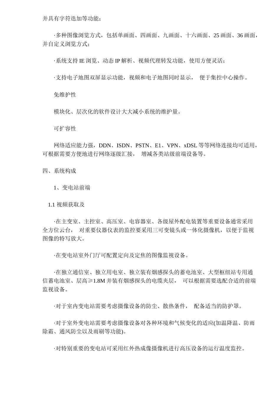 无人职守变电站方案概述_第3页