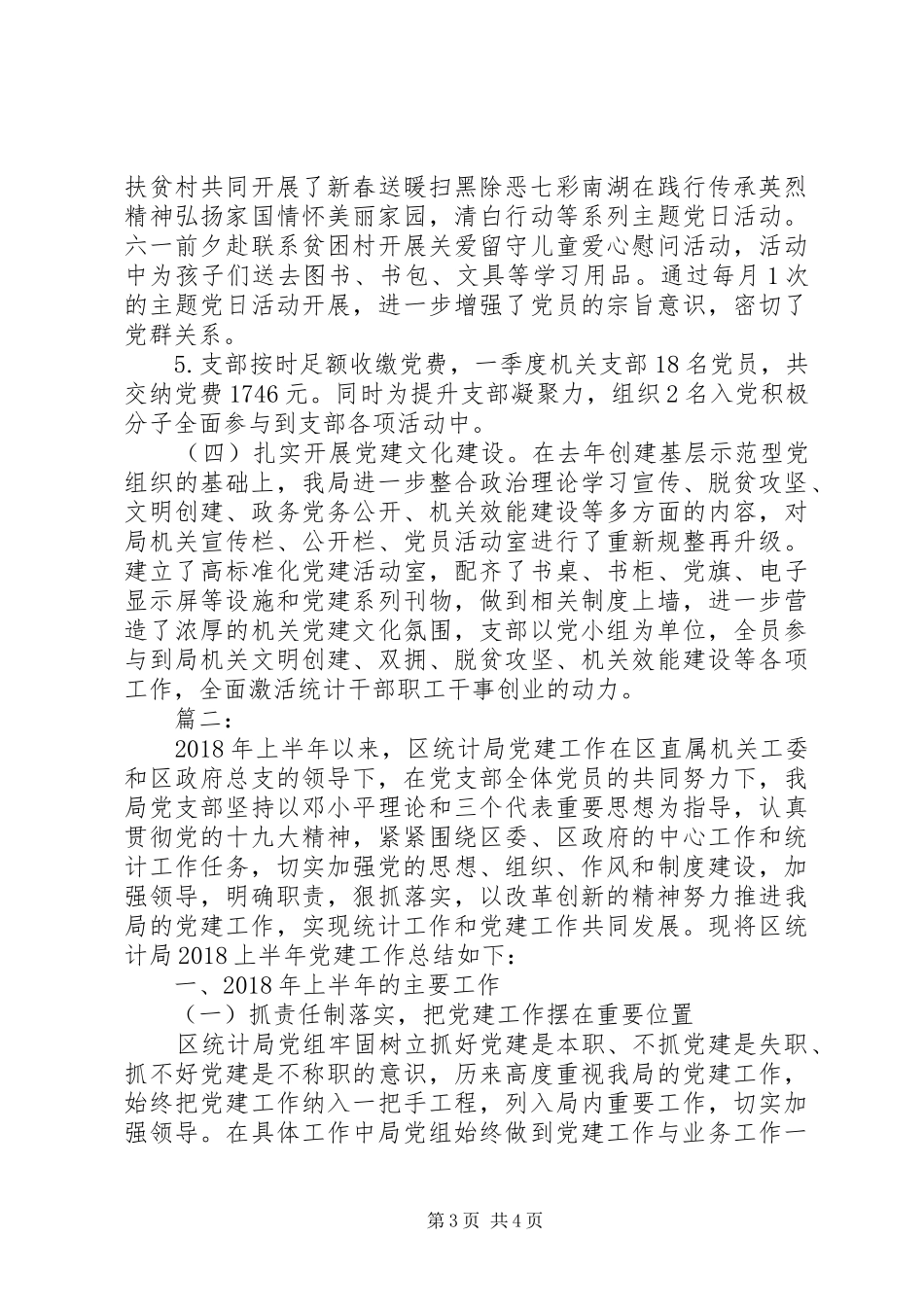 统计局党建工作上半年总结下半年计划_第3页