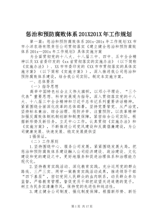 惩治和预防腐败体系201X201X年工作规划