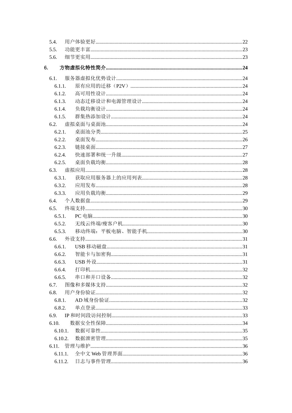 软件教育云虚拟化解决方案(服务器虚拟化桌面虚拟化)_第3页