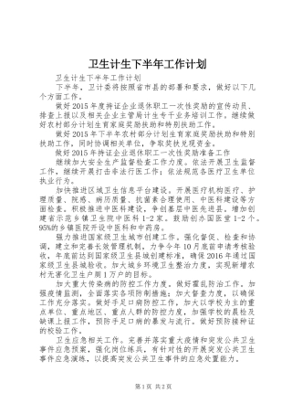 卫生计生下半年工作计划