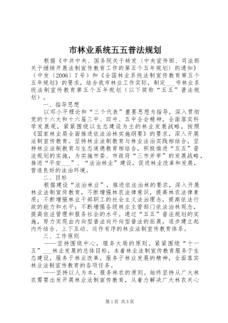 市林业系统五五普法规划