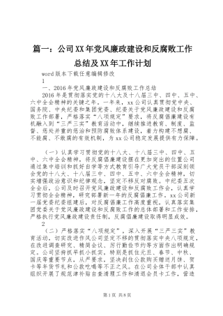 篇一：公司XX年党风廉政建设和反腐败工作总结及XX年工作计划