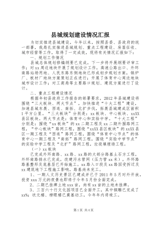县城规划建设情况汇报