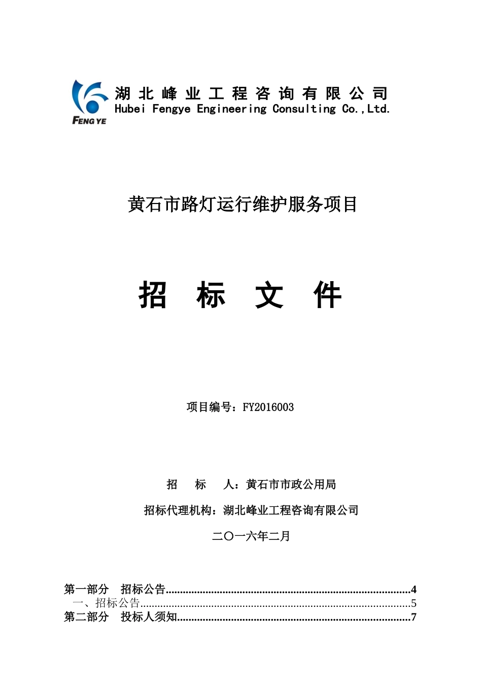 黄石市路灯运行维护服务项目(2月5日修改版)_第1页