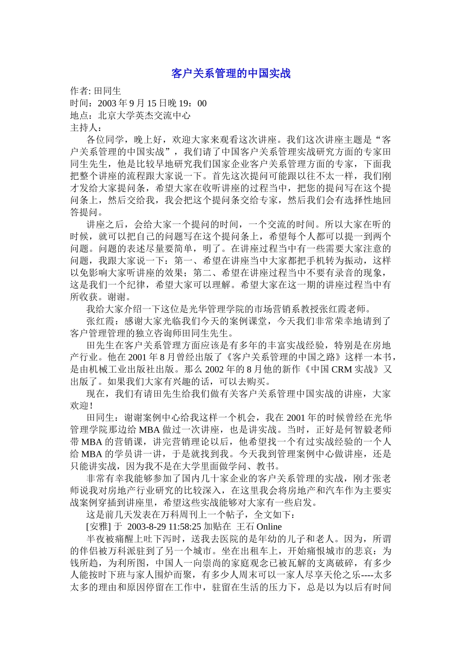 客户管理关系的中国实战_第1页