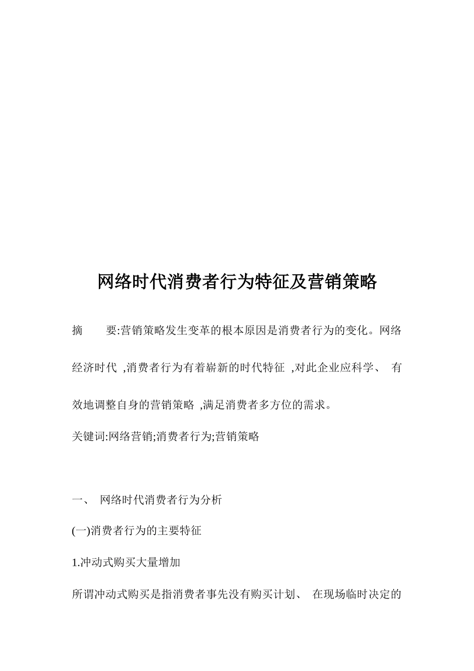 网络时代消费者行为特征与营销策略_第1页