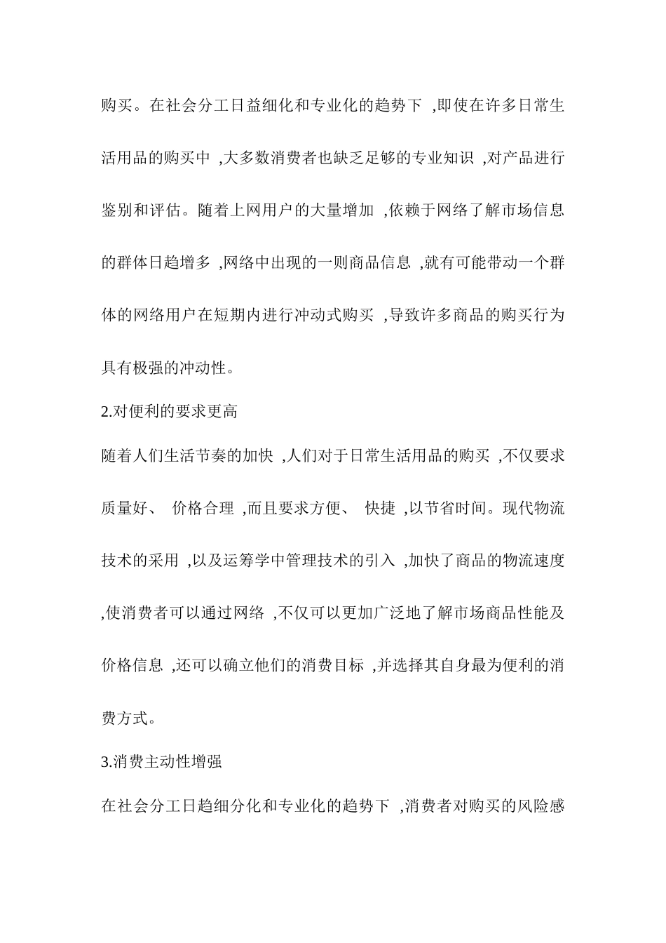 网络时代消费者行为特征与营销策略_第2页