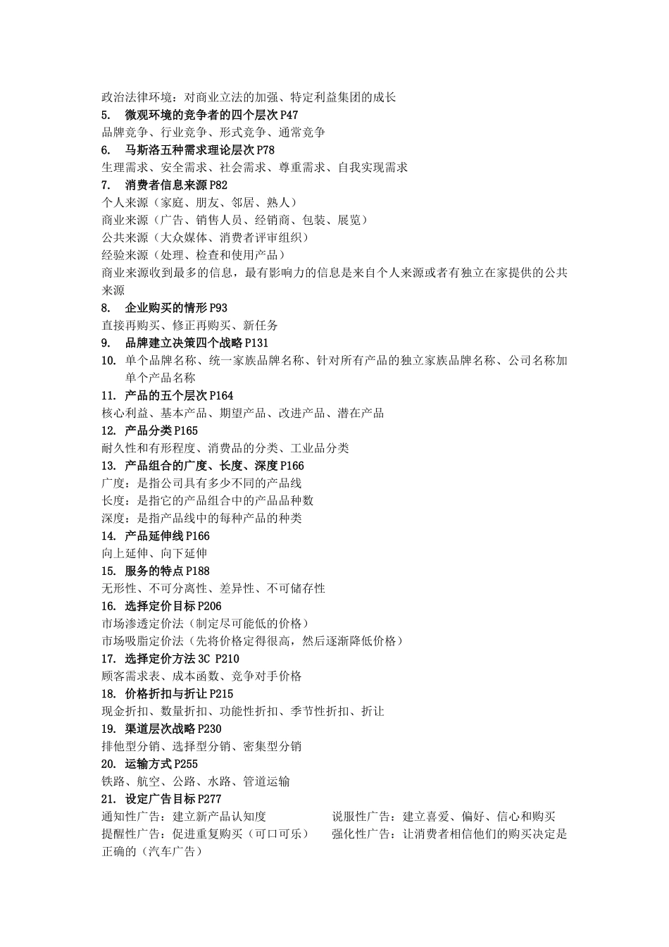 营销管理复习题_第2页