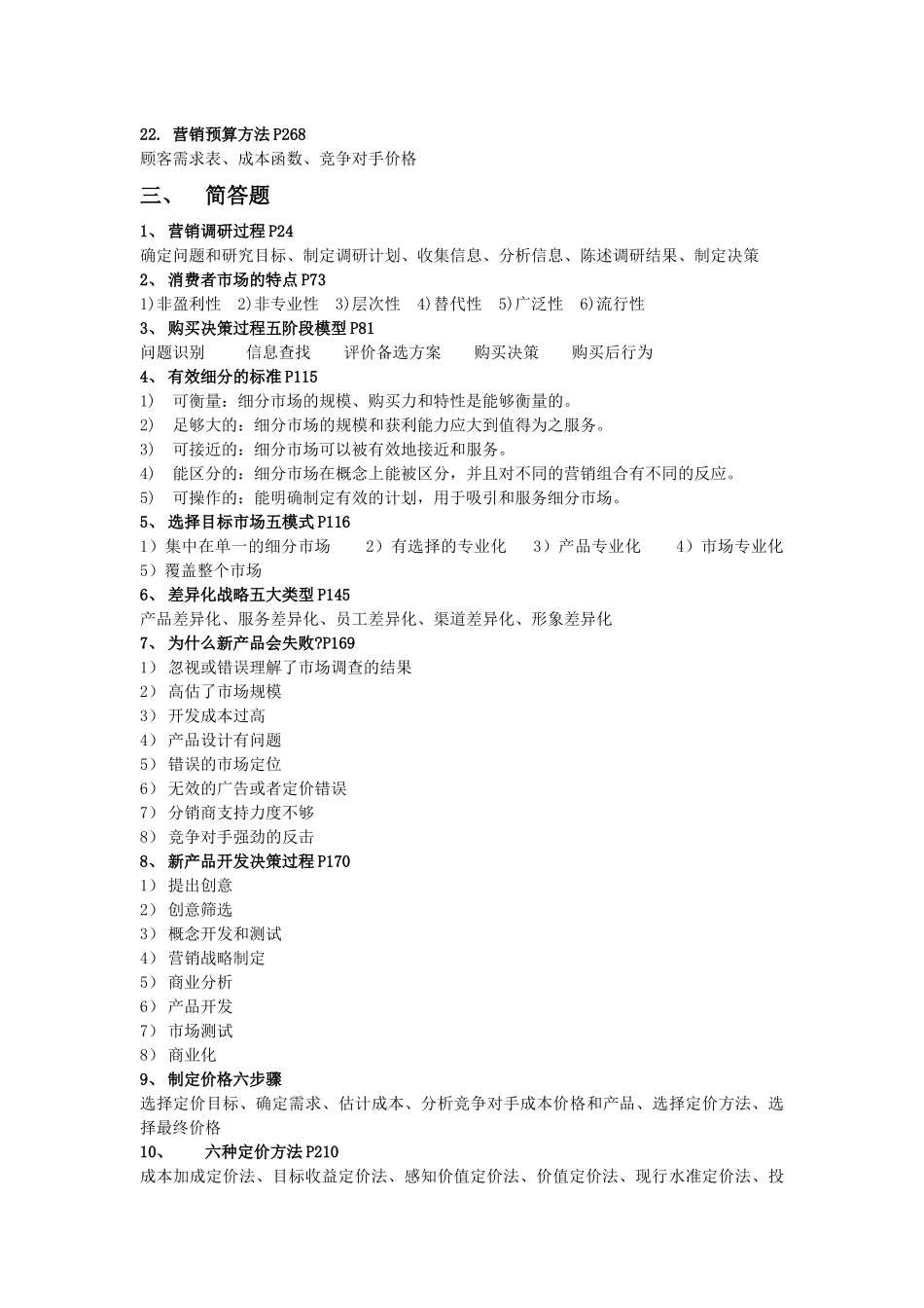 营销管理复习题_第3页