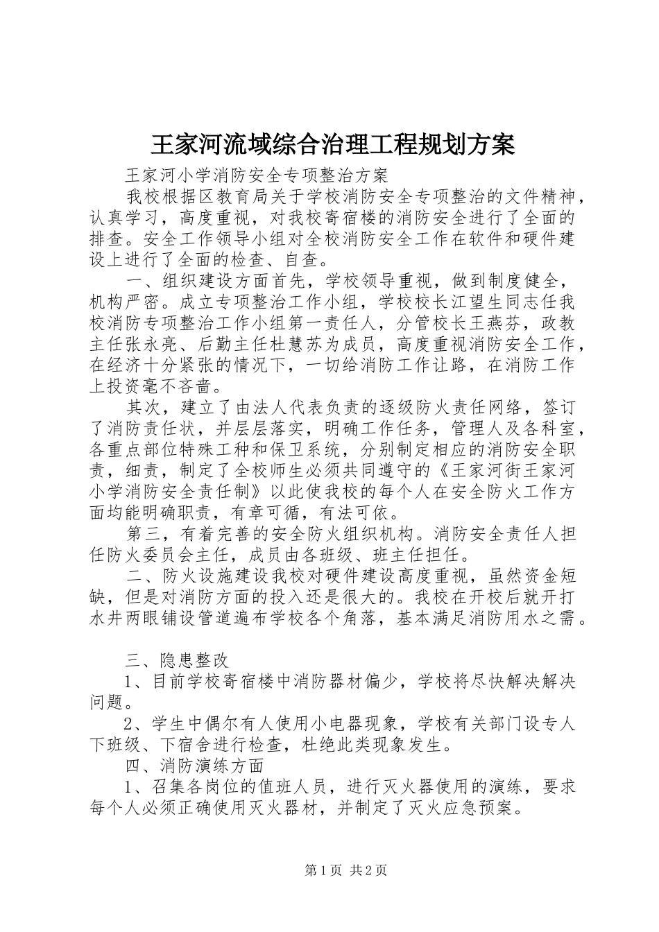 王家河流域综合治理工程规划方案_第1页