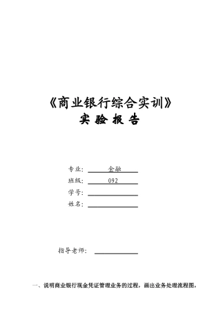 银行综合业务实训报告