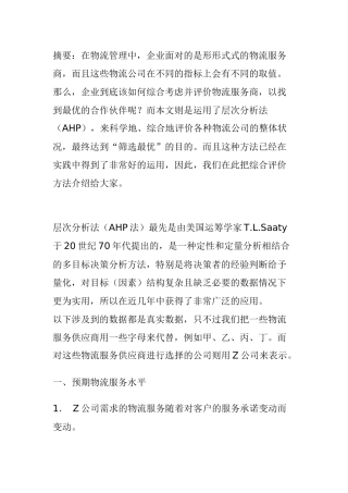运用AHP法筛选“物流服务供应商”