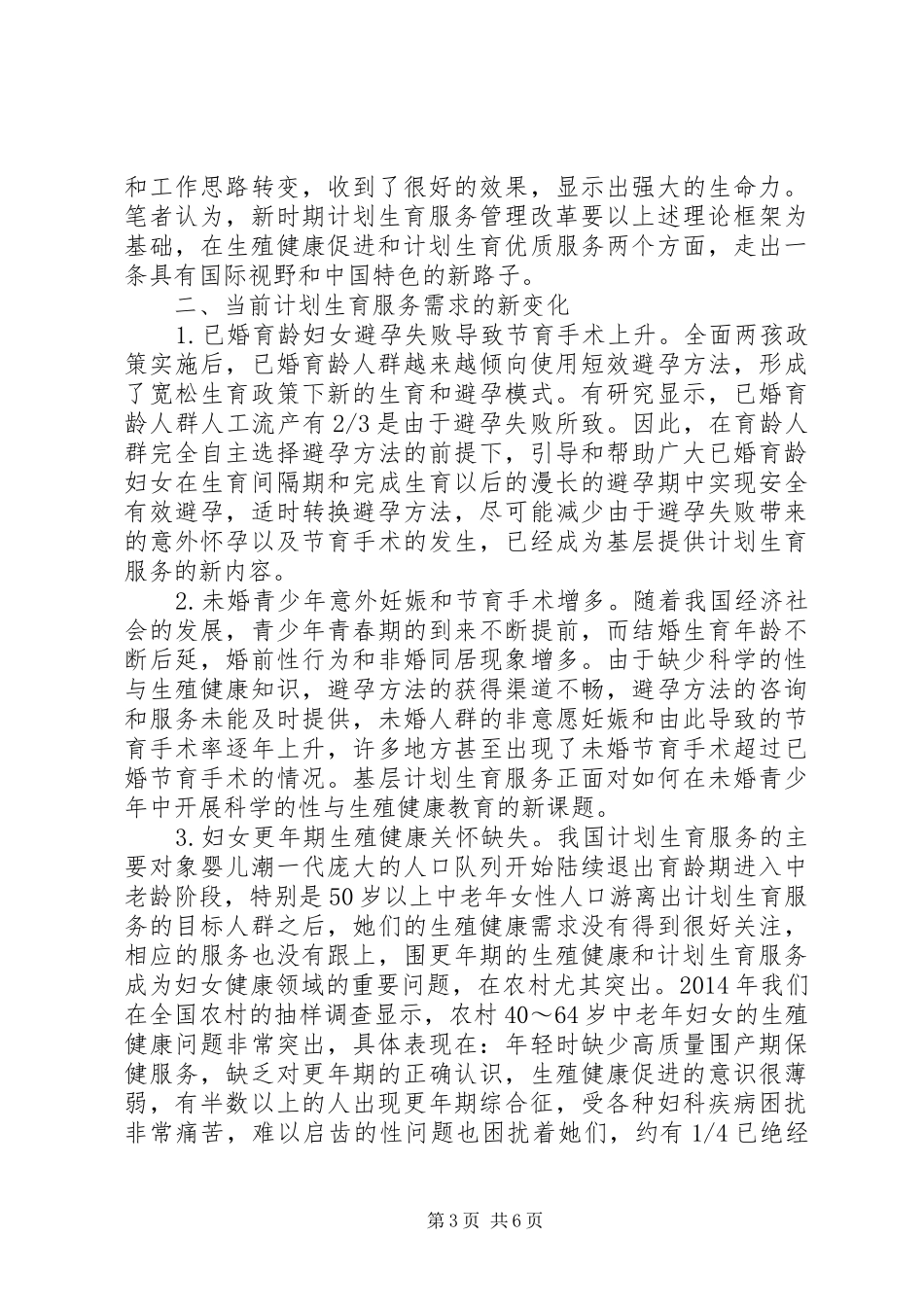 浅谈新时期计划生育服务管理改革的思考_第3页