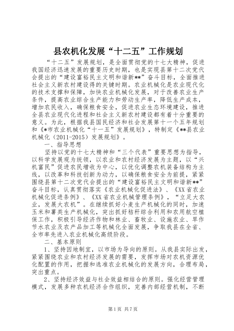 县农机化发展“十二五”工作规划_第1页