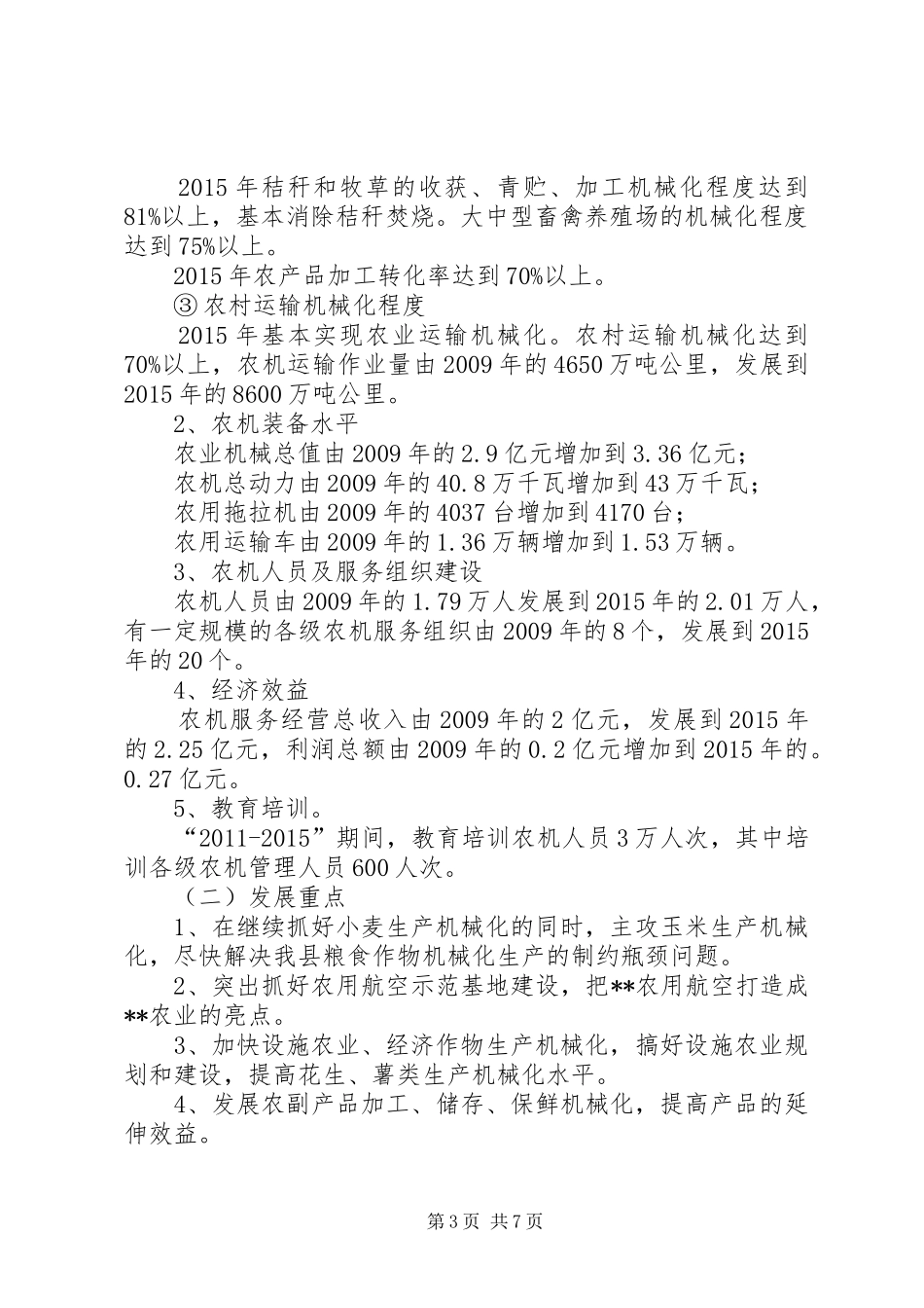 县农机化发展“十二五”工作规划_第3页