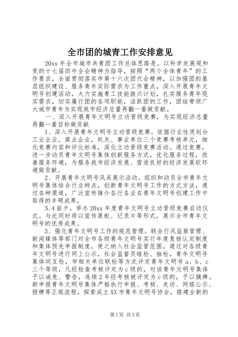 全市团的城青工作安排意见_第1页