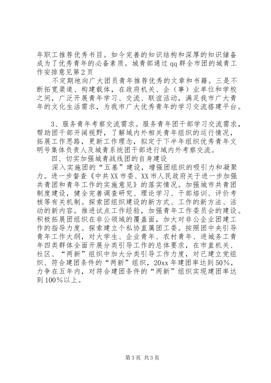 全市团的城青工作安排意见_第3页
