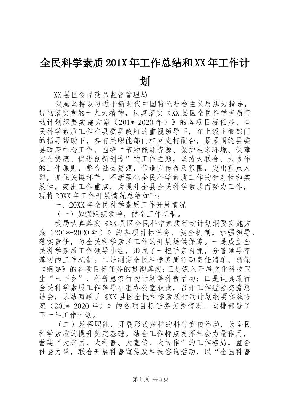 全民科学素质201X年工作总结和XX年工作计划_第1页