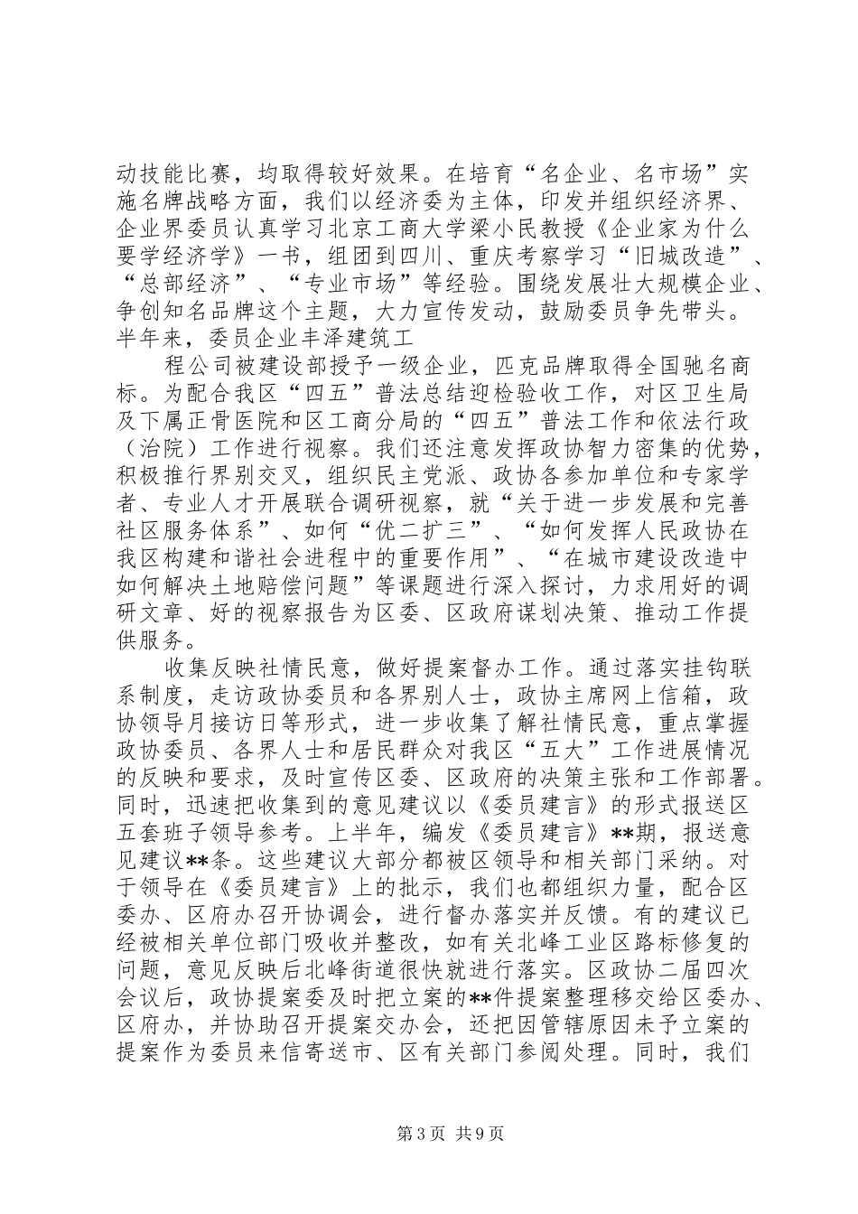 区政协上半年工作总结和下半年工作计划_第3页