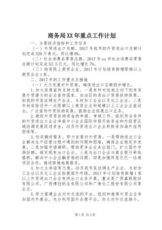 商务局XX年重点工作计划