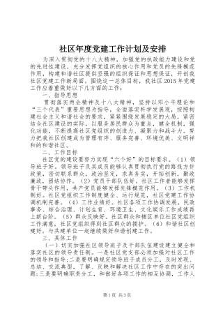 社区年度党建工作计划及安排