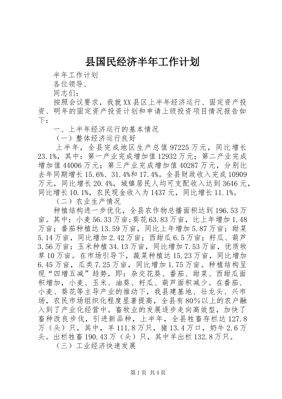 县国民经济半年工作计划_第1页