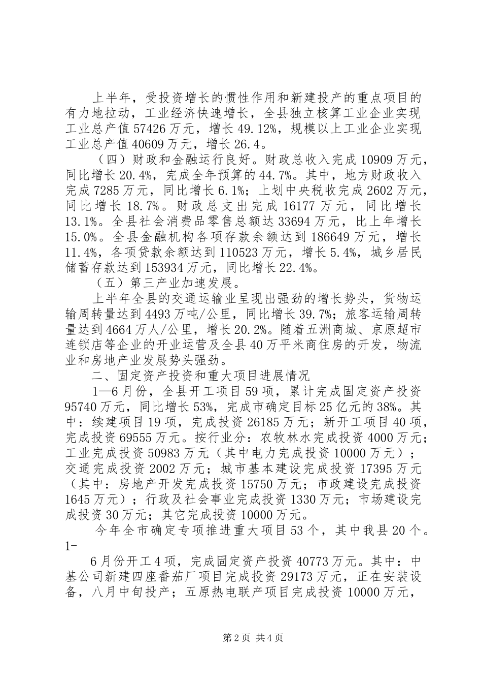 县国民经济半年工作计划_第2页