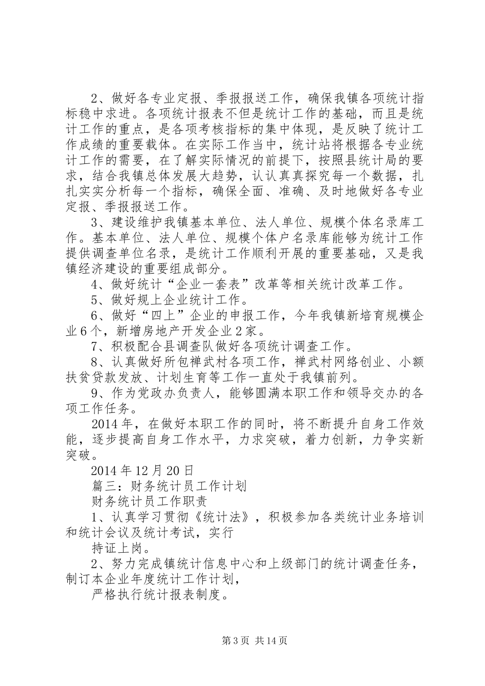 篇一：统计人员个人工作年度总结与计划_第3页