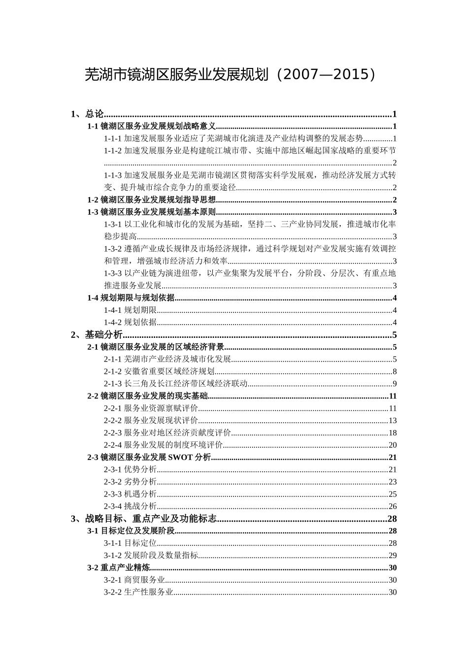 芜湖市镜湖区服务业发展规划_第2页